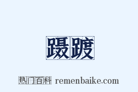 蹑踱是什么意思的图片